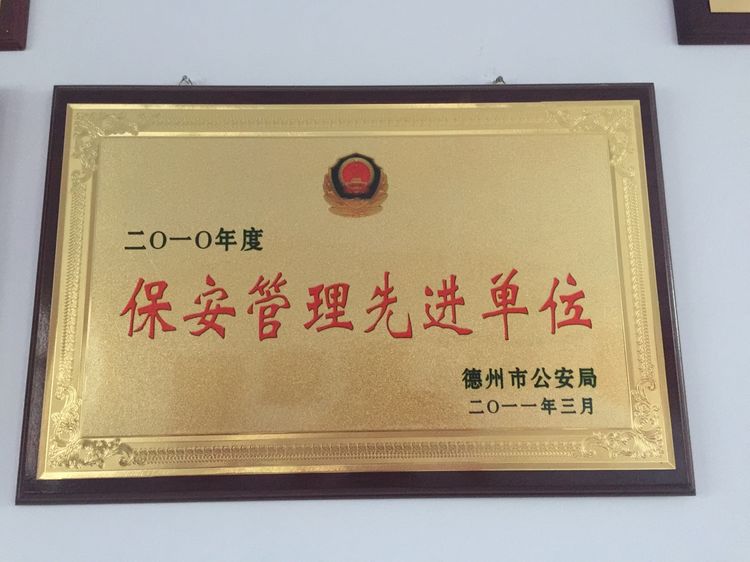 2010年被德州市公安局評為保安管理先進(jìn)單位榮譽(yù)稱號 2010年被德州市公安局評為保安管理先進(jìn)單位榮譽(yù)稱號