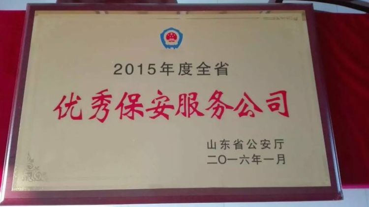 2015年被山東省公安廳評為全省優(yōu)秀保安服務(wù)公司榮譽(yù)稱號 2015年被山東省公安廳評為全省優(yōu)秀保安服務(wù)公司榮譽(yù)稱號